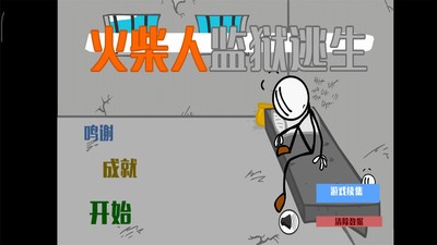 火柴人监狱大逃杀3
