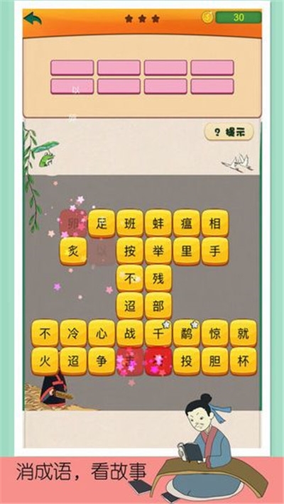 趣味成语消消乐红包版手游1