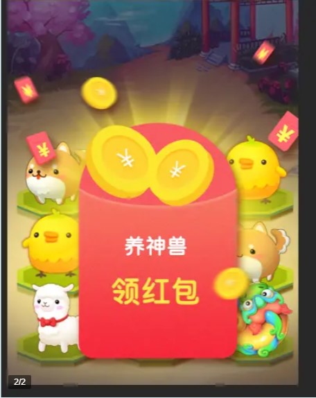我要养神兽红包版1