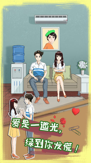 拆散情侣大作战8游戏1