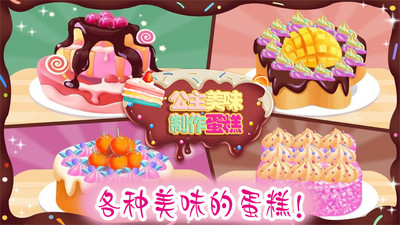 公主美味蛋糕制作游戏2