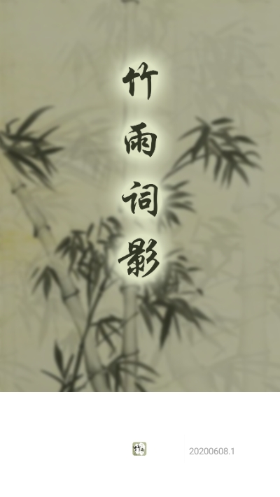 竹雨诗影3