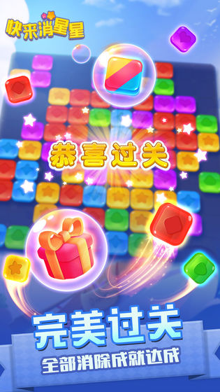 快来消星星手游3