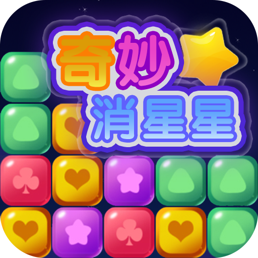 奇妙消星星手游