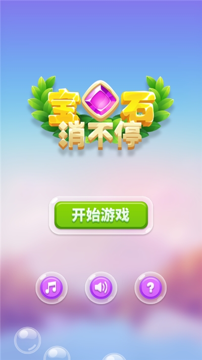 宝石消不停游戏1