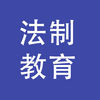 法制教育网考试答题器及题库答案完整版分享
