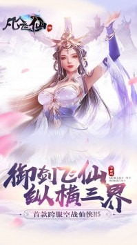 凡人飞仙传 果盘版1