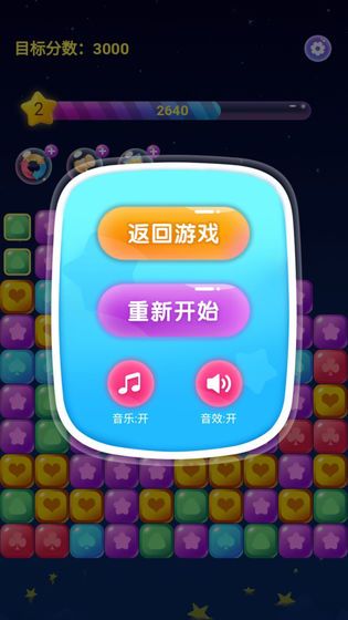 奇妙消星星2