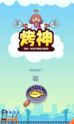 夜市烤鱼王游戏2