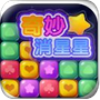 奇妙消星星红包版游戏