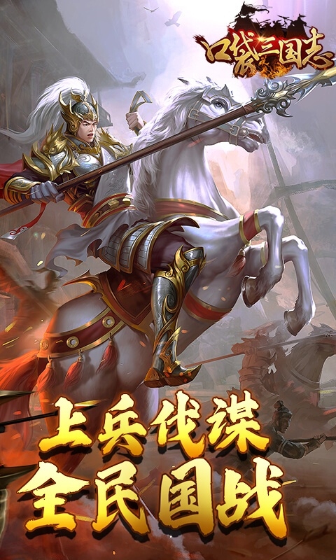 口袋三国志Online折扣版游戏2