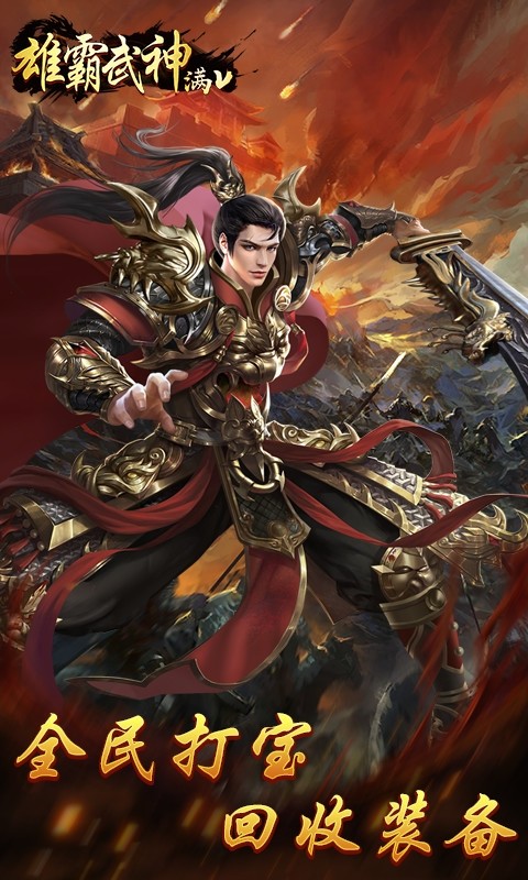 雄霸武神 满V版1