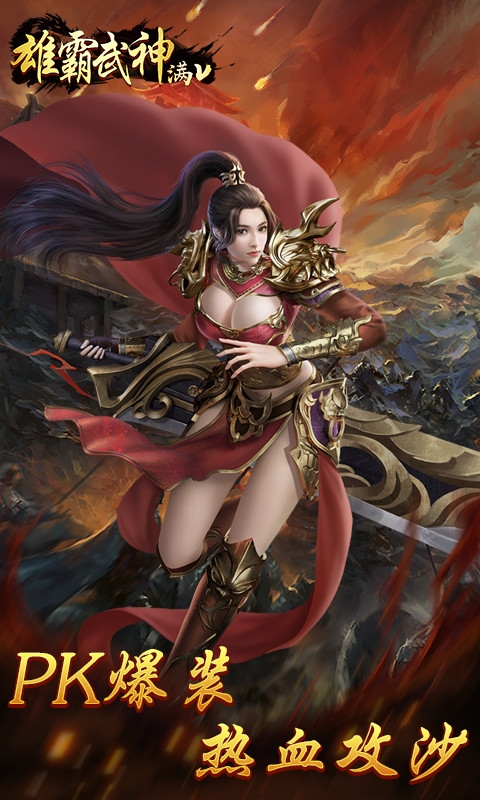 雄霸武神 满V版2