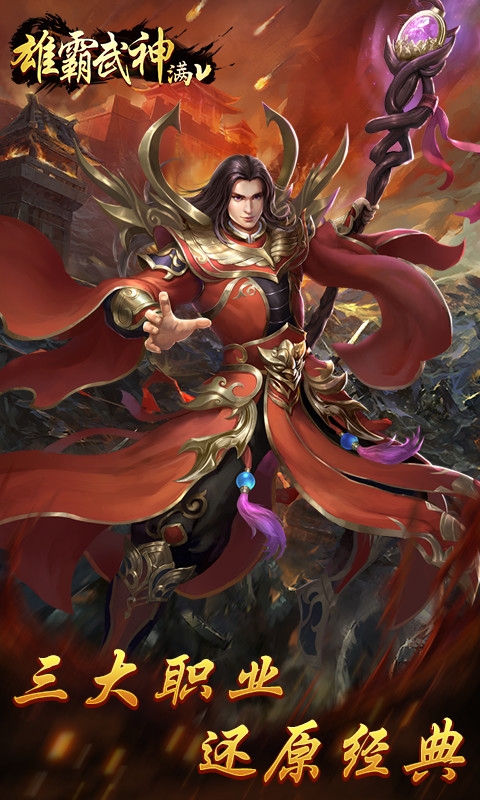 雄霸武神 满V版3