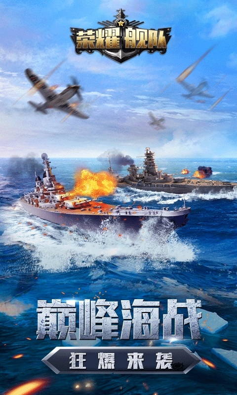 荣耀舰队变态版1