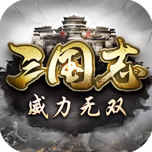 三国志威力无双加强版游戏