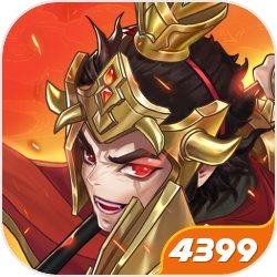 三国站起来无限元宝版