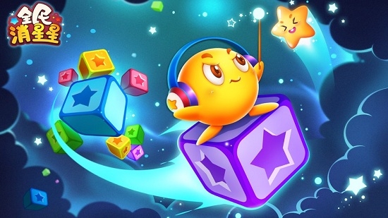全民消星星红包版3