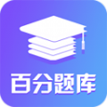 百分题库学习