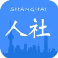 上海人社app华为2020版