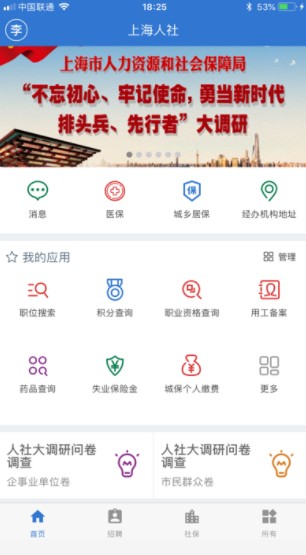 上海人社app华为2020版2
