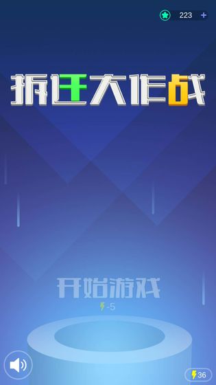 拆迁大作战1