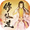 修仙道百炼成魔福利版