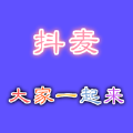 抖麦app