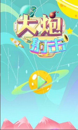 大炮射击达人1
