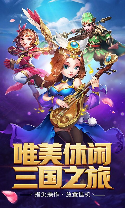 闲来三国2