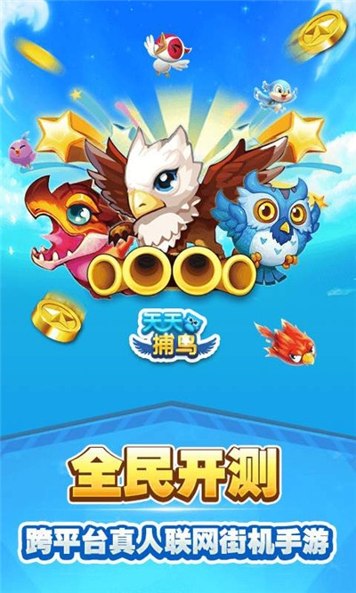天天捕鸟赢话费版1