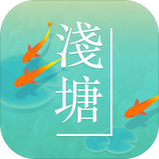 浅塘2018最新版