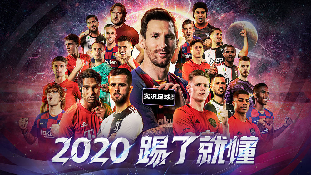 实况足球手游-20201
