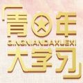 青年大学习第9季第9期答案完整版