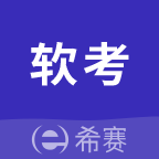 希赛软考题库