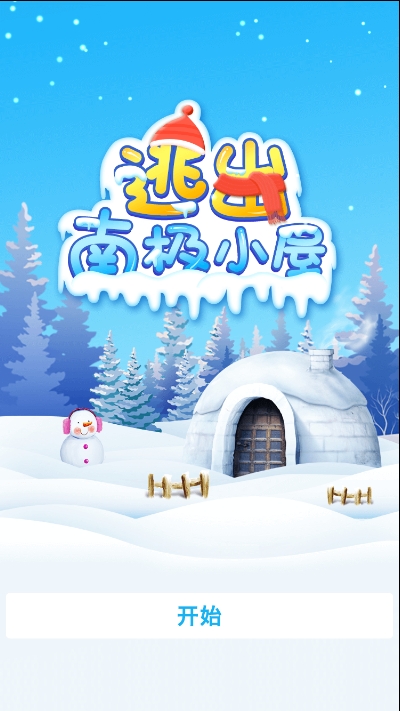 逃出南极小屋游戏3