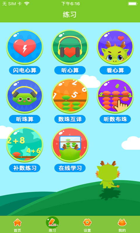 爱思优全脑心算学生端1