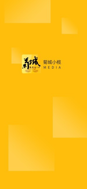 菊城小榄3