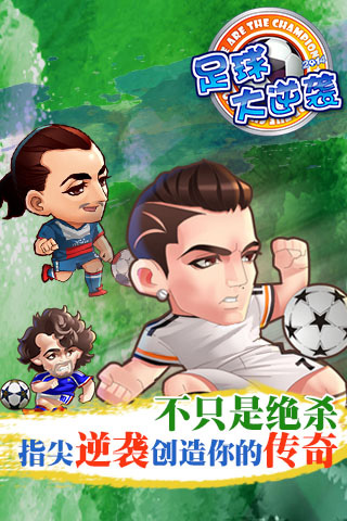 足球大逆袭 满V版1