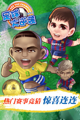 足球大逆袭 满V版2