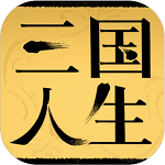 三国人生手游