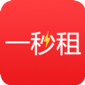 一秒租