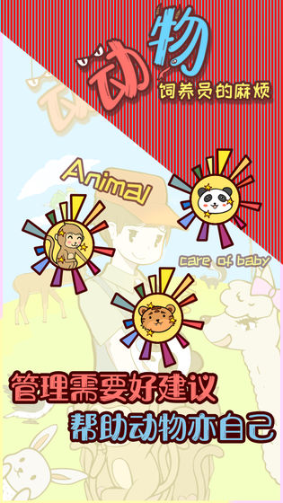 动物饲养员的麻烦1