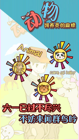 动物饲养员的麻烦3