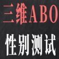 三维ABO性别测试小程序入口