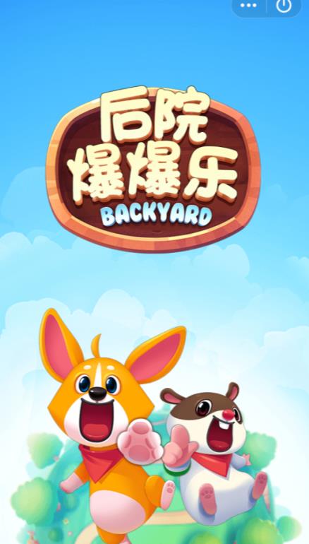 后院爆爆乐红包版2