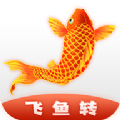 飞鱼转红包版