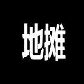 地摊证制作软件