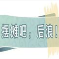 摆摊吧后浪表情包图片高清完整版免费分享