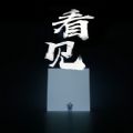 2020快手看见奥利给演讲视频